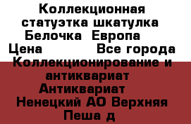 Коллекционная статуэтка-шкатулка “Белочка“(Европа). › Цена ­ 3 500 - Все города Коллекционирование и антиквариат » Антиквариат   . Ненецкий АО,Верхняя Пеша д.